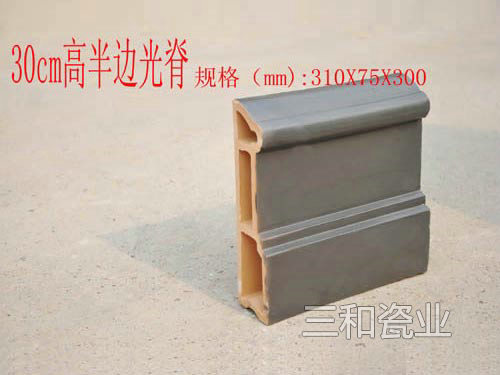 30cm高半边光脊
