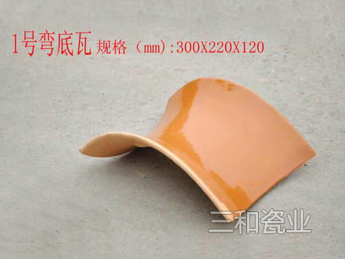 1号弯底瓦