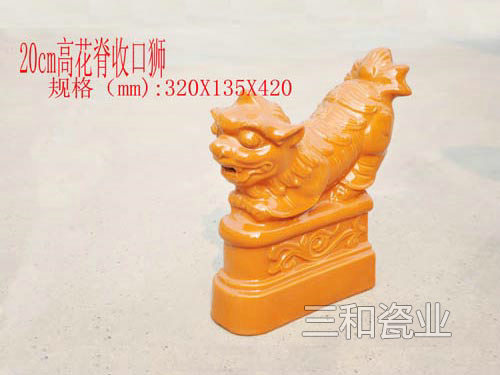 20cm高花脊收口狮